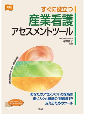 cover image of 新版 すぐに役立つ産業看護アセスメントツール